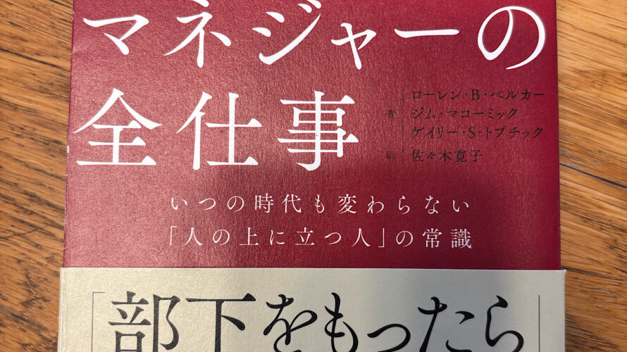 マネージャーになる前に『マネージャーの全仕事』を読んだ話。