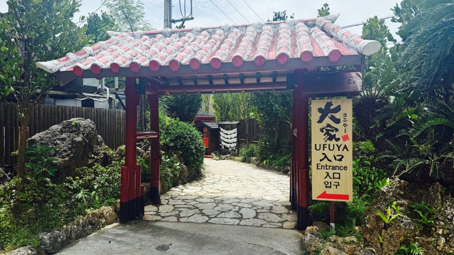 沖縄旅行2025【大家の郷】
