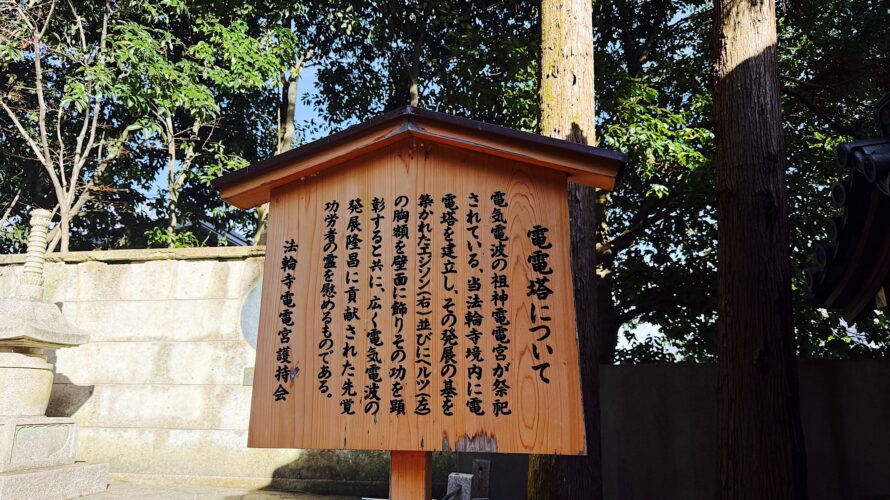 年末は嵐山法輪寺の電電宮から北野天満宮へ。